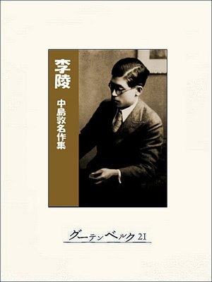 cover image of 李陵―中島敦名作集